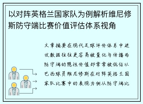 以对阵英格兰国家队为例解析维尼修斯防守端比赛价值评估体系视角 以对阵英格兰国家队为例解析维尼修斯防守端比赛价值评估体系视角