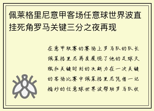 佩莱格里尼意甲客场任意球世界波直挂死角罗马关键三分之夜再现 佩莱格里尼意甲客场任意球世界波直挂死角罗马关键三分之夜再现