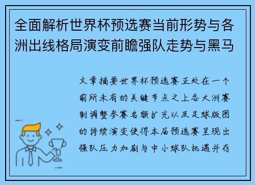 全面解析世界杯预选赛当前形势与各洲出线格局演变前瞻强队走势与黑马机会 全面解析世界杯预选赛当前形势与各洲出线格局演变前瞻强队走势与黑马机会