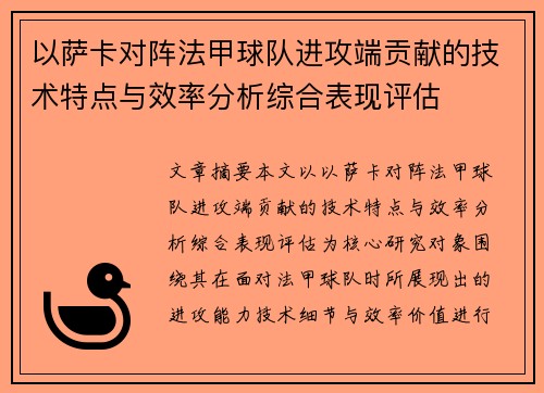 以萨卡对阵法甲球队进攻端贡献的技术特点与效率分析综合表现评估 以萨卡对阵法甲球队进攻端贡献的技术特点与效率分析综合表现评估