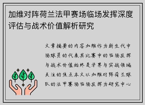 加维对阵荷兰法甲赛场临场发挥深度评估与战术价值解析研究 加维对阵荷兰法甲赛场临场发挥深度评估与战术价值解析研究