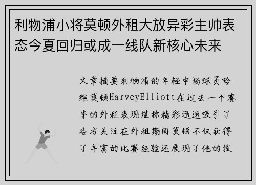 利物浦小将莫顿外租大放异彩主帅表态今夏回归或成一线队新核心未来 利物浦小将莫顿外租大放异彩主帅表态今夏回归或成一线队新核心未来