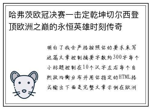 哈弗茨欧冠决赛一击定乾坤切尔西登顶欧洲之巅的永恒英雄时刻传奇 哈弗茨欧冠决赛一击定乾坤切尔西登顶欧洲之巅的永恒英雄时刻传奇