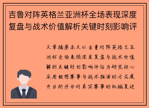 吉鲁对阵英格兰亚洲杯全场表现深度复盘与战术价值解析关键时刻影响评估 吉鲁对阵英格兰亚洲杯全场表现深度复盘与战术价值解析关键时刻影响评估