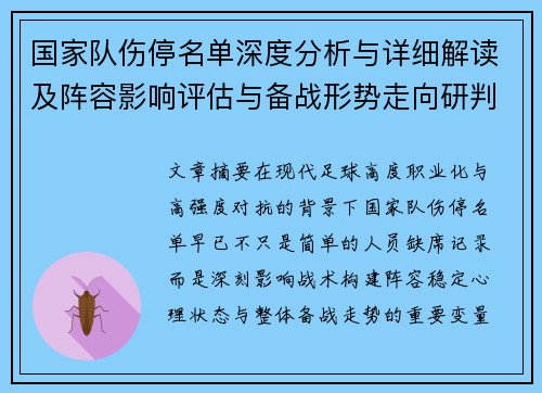 国家队伤停名单深度分析与详细解读及阵容影响评估与备战形势走向研判 国家队伤停名单深度分析与详细解读及阵容影响评估与备战形势走向研判