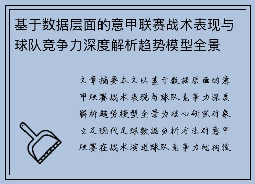 基于数据层面的意甲联赛战术表现与球队竞争力深度解析趋势模型全景 基于数据层面的意甲联赛战术表现与球队竞争力深度解析趋势模型全景