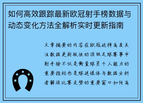 如何高效跟踪最新欧冠射手榜数据与动态变化方法全解析实时更新指南 如何高效跟踪最新欧冠射手榜数据与动态变化方法全解析实时更新指南