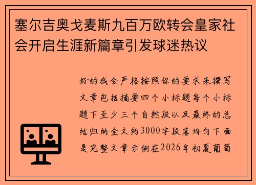 塞尔吉奥戈麦斯九百万欧转会皇家社会开启生涯新篇章引发球迷热议 塞尔吉奥戈麦斯九百万欧转会皇家社会开启生涯新篇章引发球迷热议