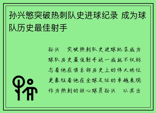 孙兴慜突破热刺队史进球纪录 成为球队历史最佳射手 孙兴慜突破热刺队史进球纪录 成为球队历史最佳射手