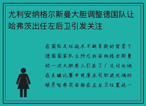 尤利安纳格尔斯曼大胆调整德国队让哈弗茨出任左后卫引发关注 尤利安纳格尔斯曼大胆调整德国队让哈弗茨出任左后卫引发关注