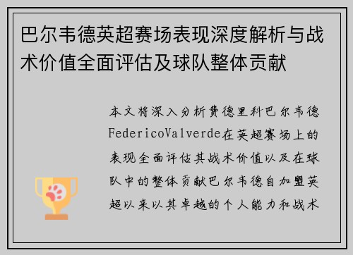 巴尔韦德英超赛场表现深度解析与战术价值全面评估及球队整体贡献