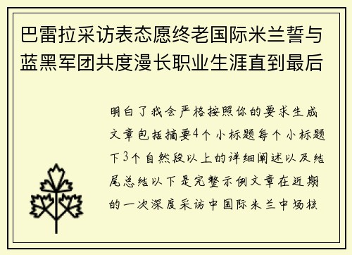 巴雷拉采访表态愿终老国际米兰誓与蓝黑军团共度漫长职业生涯直到最后 巴雷拉采访表态愿终老国际米兰誓与蓝黑军团共度漫长职业生涯直到最后