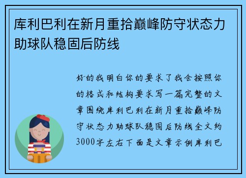 库利巴利在新月重拾巅峰防守状态力助球队稳固后防线 库利巴利在新月重拾巅峰防守状态力助球队稳固后防线
