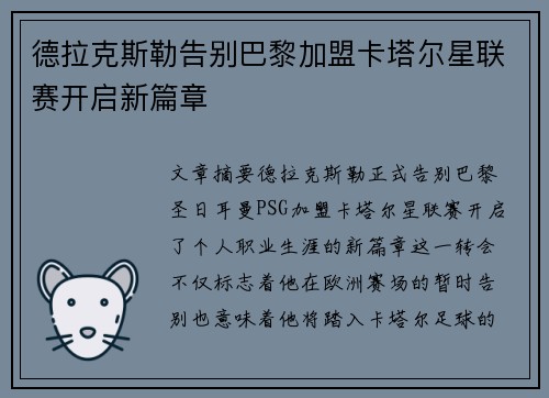德拉克斯勒告别巴黎加盟卡塔尔星联赛开启新篇章 德拉克斯勒告别巴黎加盟卡塔尔星联赛开启新篇章