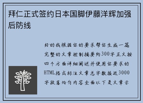 拜仁正式签约日本国脚伊藤洋辉加强后防线 拜仁正式签约日本国脚伊藤洋辉加强后防线