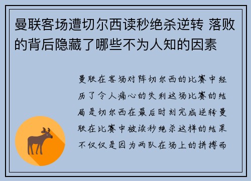 曼联客场遭切尔西读秒绝杀逆转 落败的背后隐藏了哪些不为人知的因素