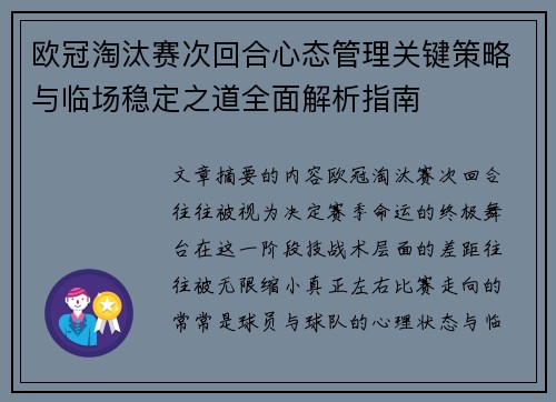 欧冠淘汰赛次回合心态管理关键策略与临场稳定之道全面解析指南