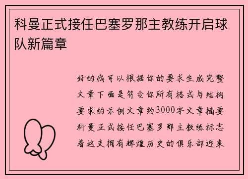 科曼正式接任巴塞罗那主教练开启球队新篇章
