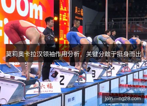 莫莉奥卡拉汉领袖作用分析，关键分敢于挺身而出