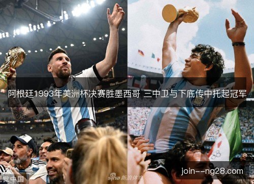 阿根廷1993年美洲杯决赛胜墨西哥 三中卫与下底传中托起冠军
